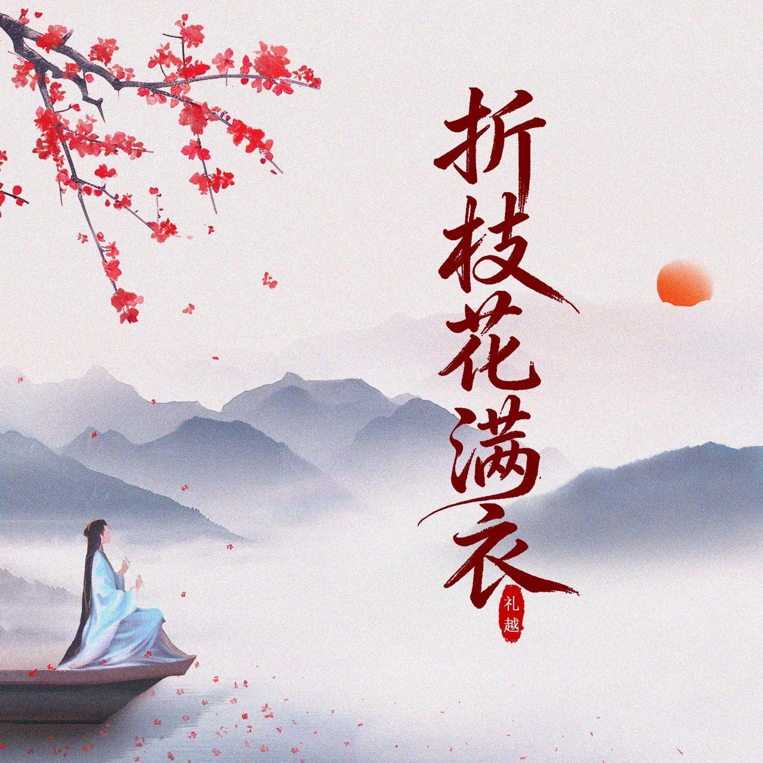 折枝花满衣(DJ细霖版)(伴奏) - 礼越、岩木直封面