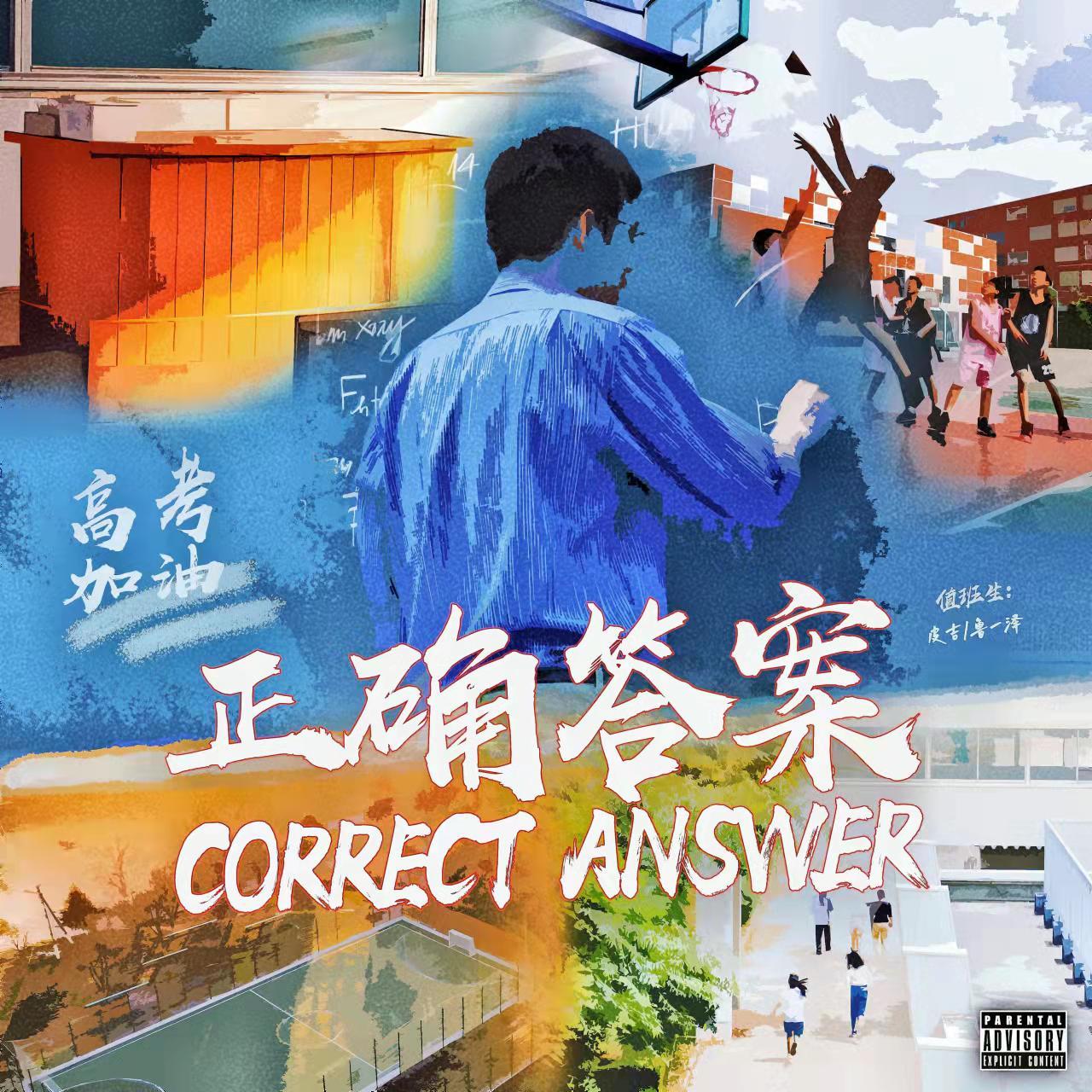 正确答案（高考加油）封面