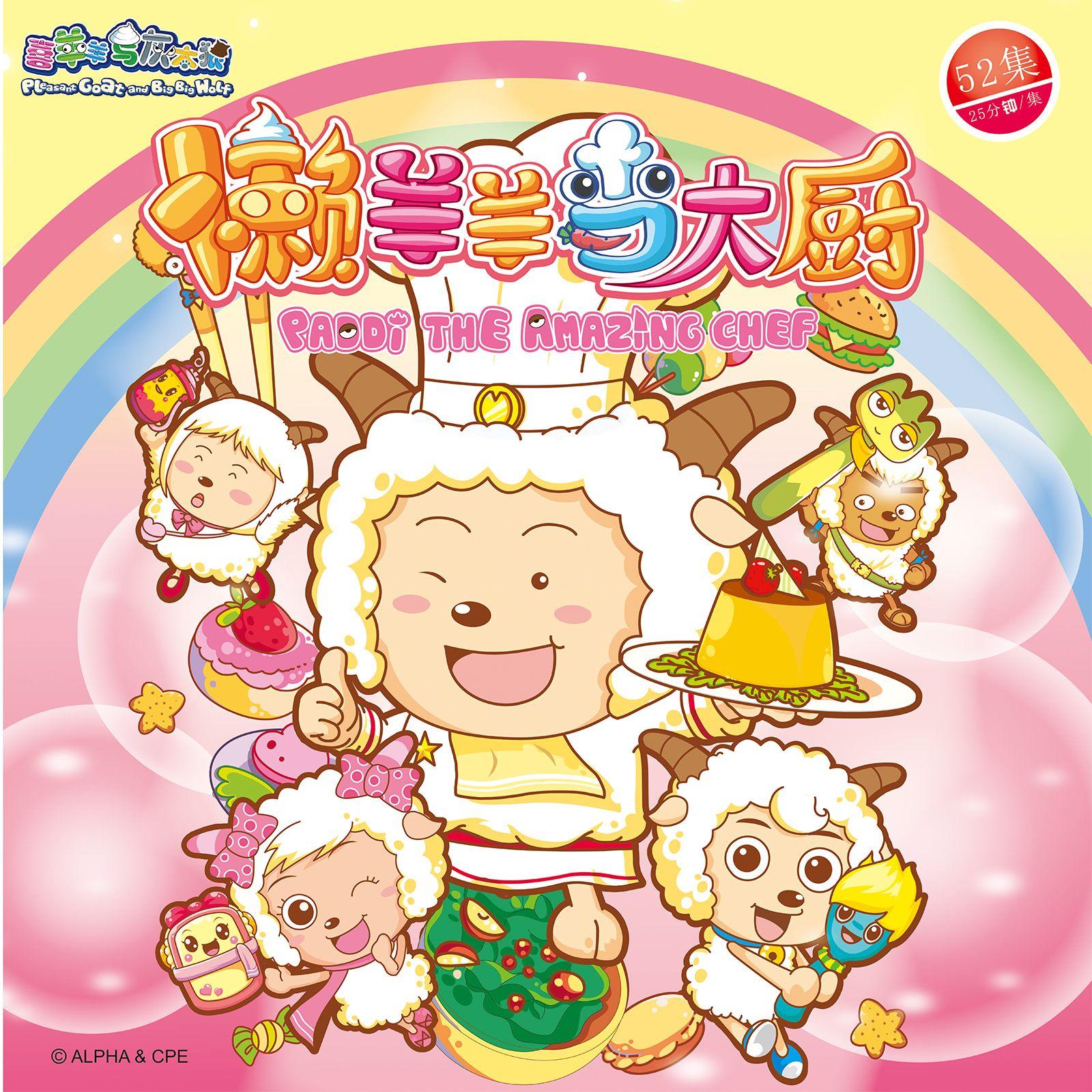 懒羊羊当大厨（《喜羊羊与灰太狼之懒羊羊当大厨》动漫主题曲）