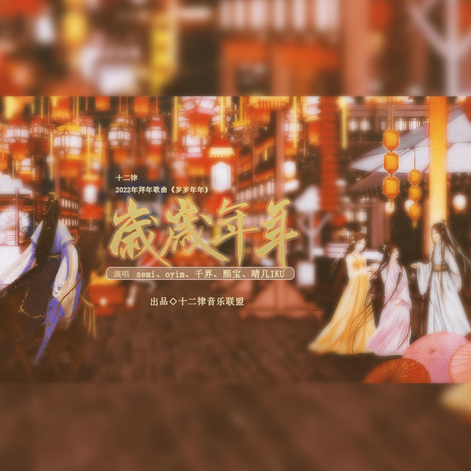 十二律2022拜年曲岁岁年年 伴奏