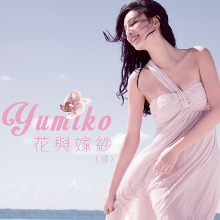 郑希怡 ·《花与嫁纱》