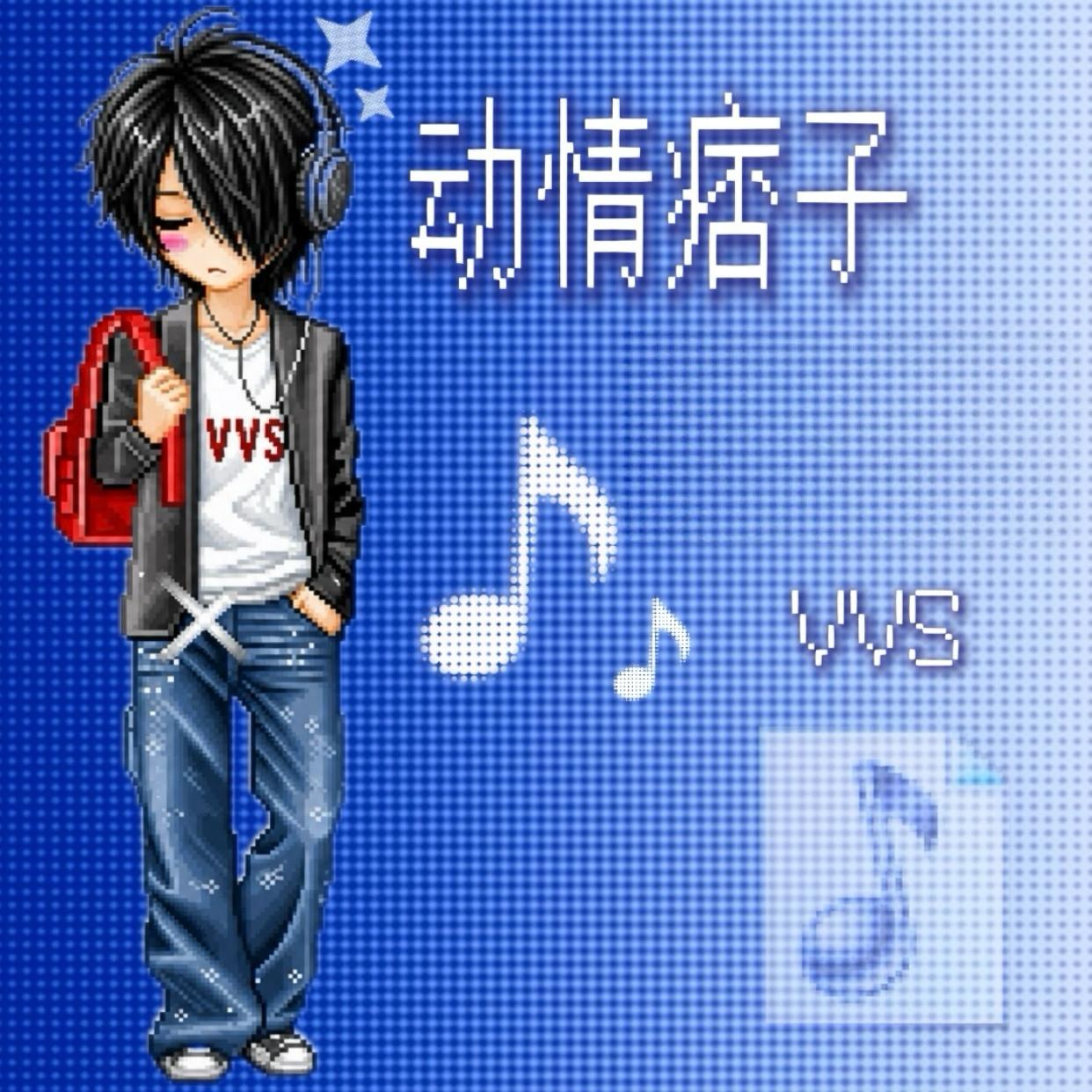 动情痞子