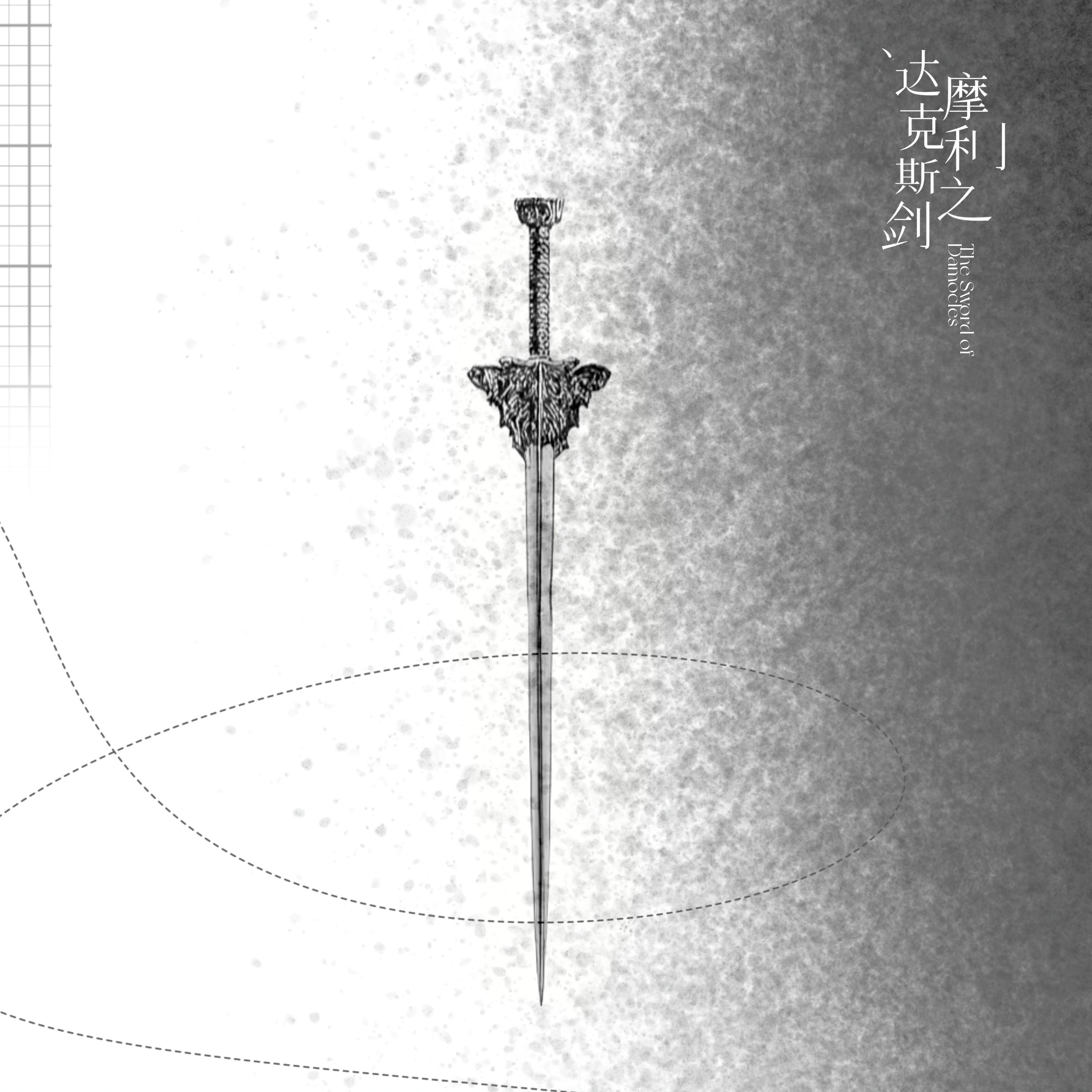 达摩克利斯之剑