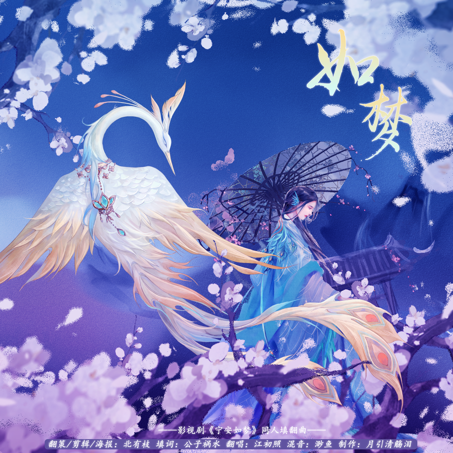 如梦（影视剧《宁安如梦》同人填翻曲）