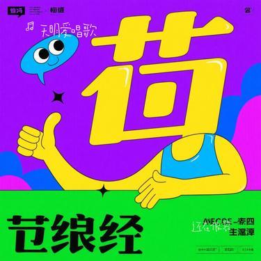 还在假装（Cover Bao小易）封面