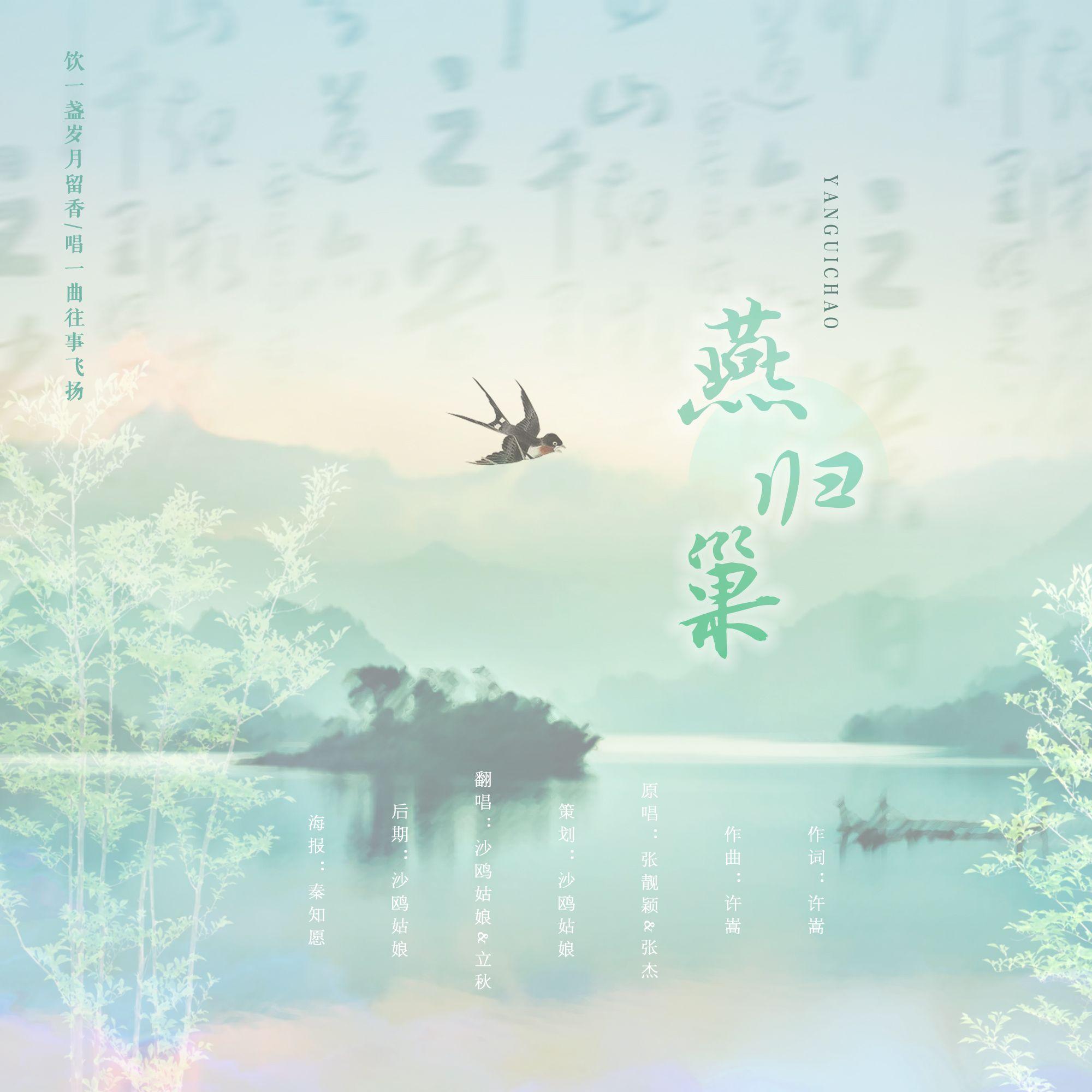 燕归巢封面