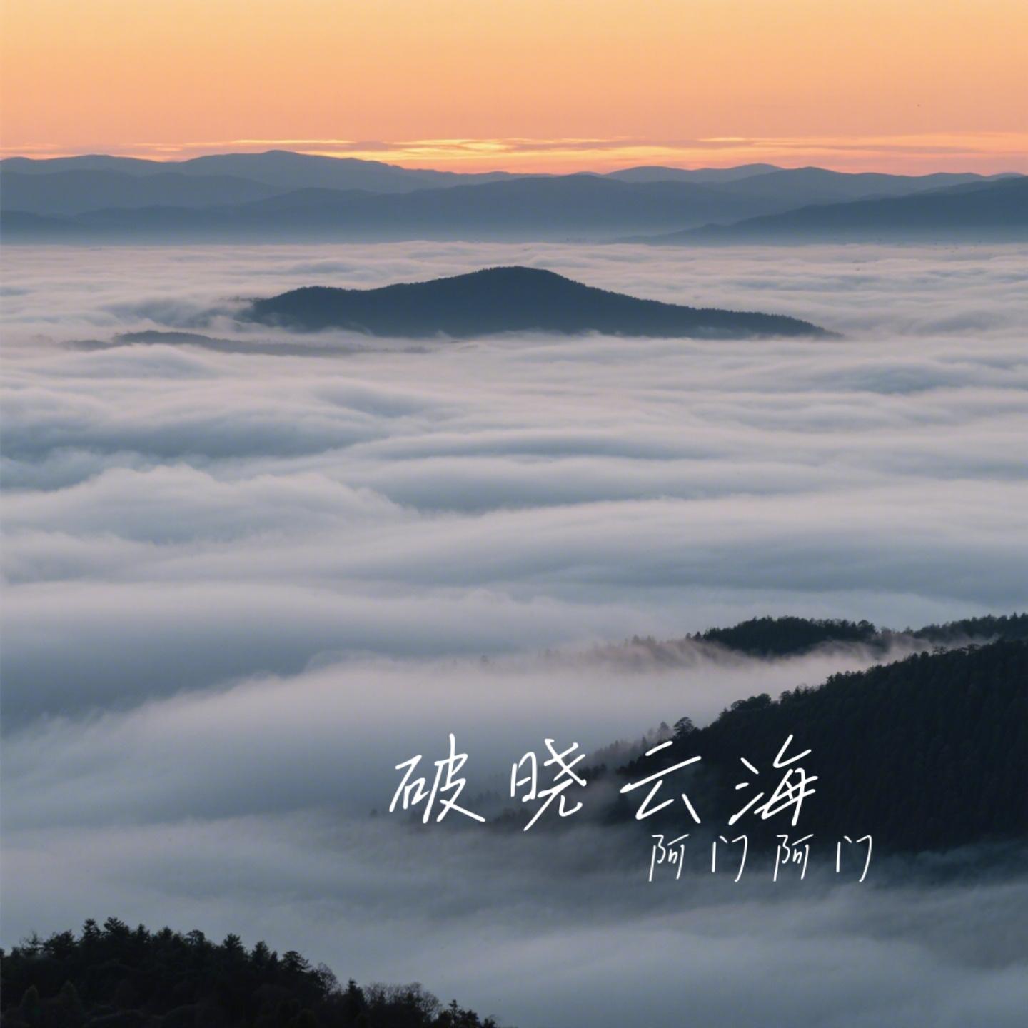 破晓云海封面