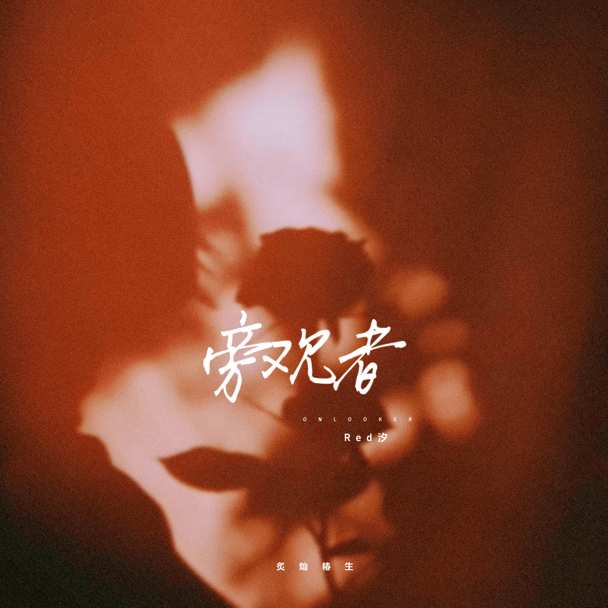 旁观者 - Red汐封面