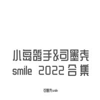 小岛鸽手&司墨尧smile 2022合集