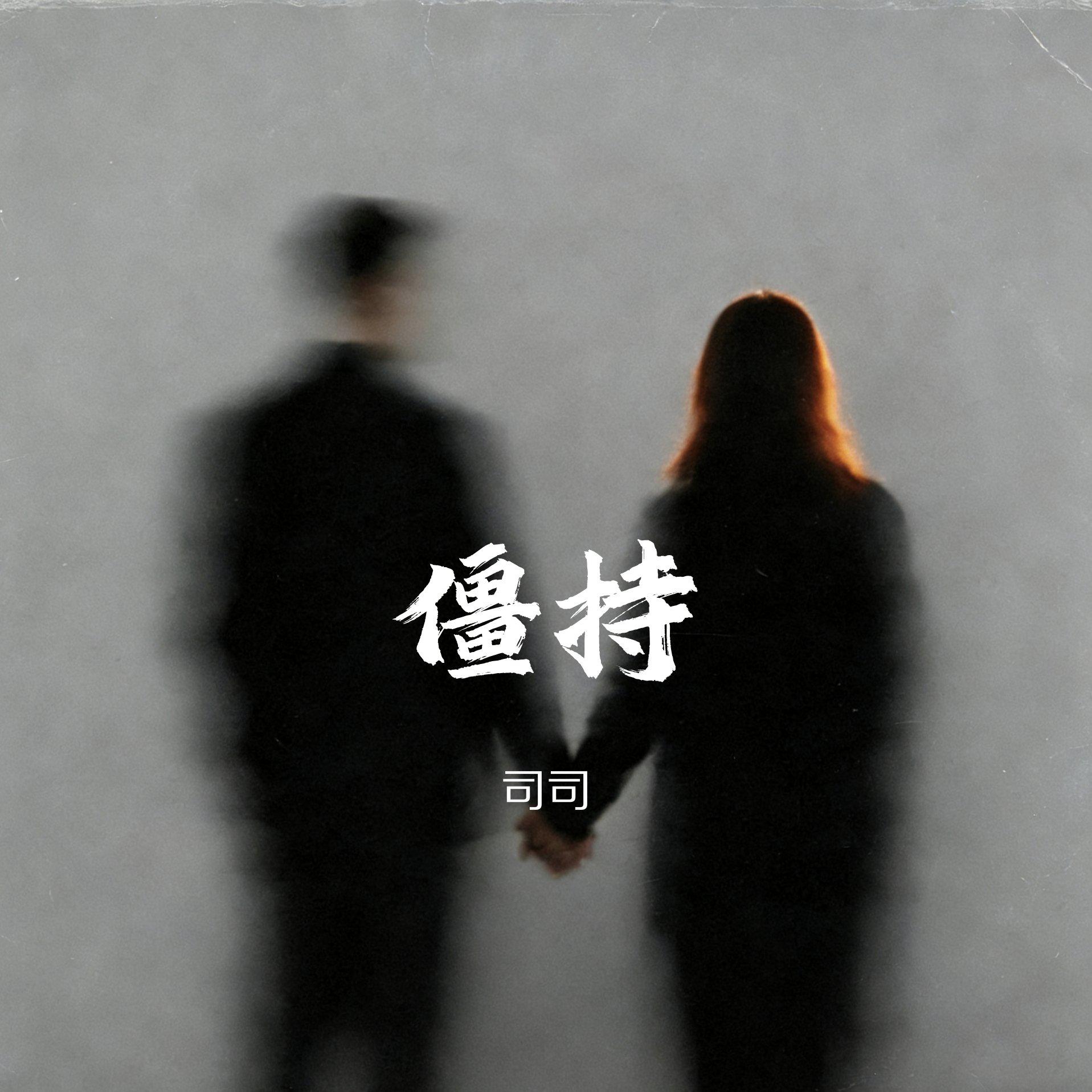 僵持封面