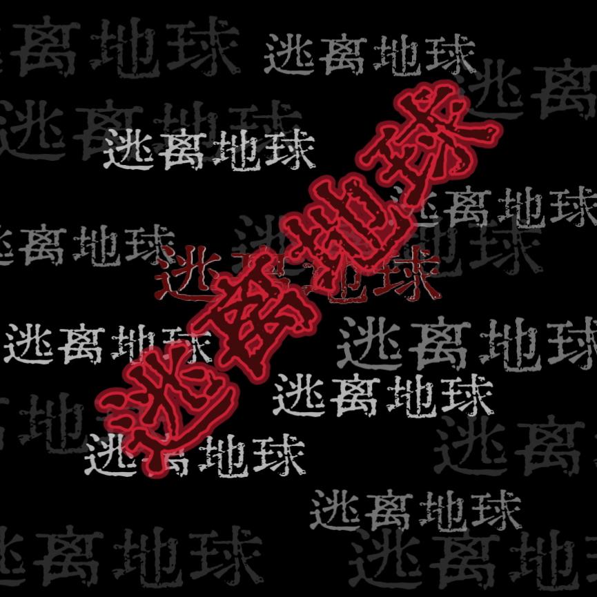 逃离地球【Prod By MORROW】