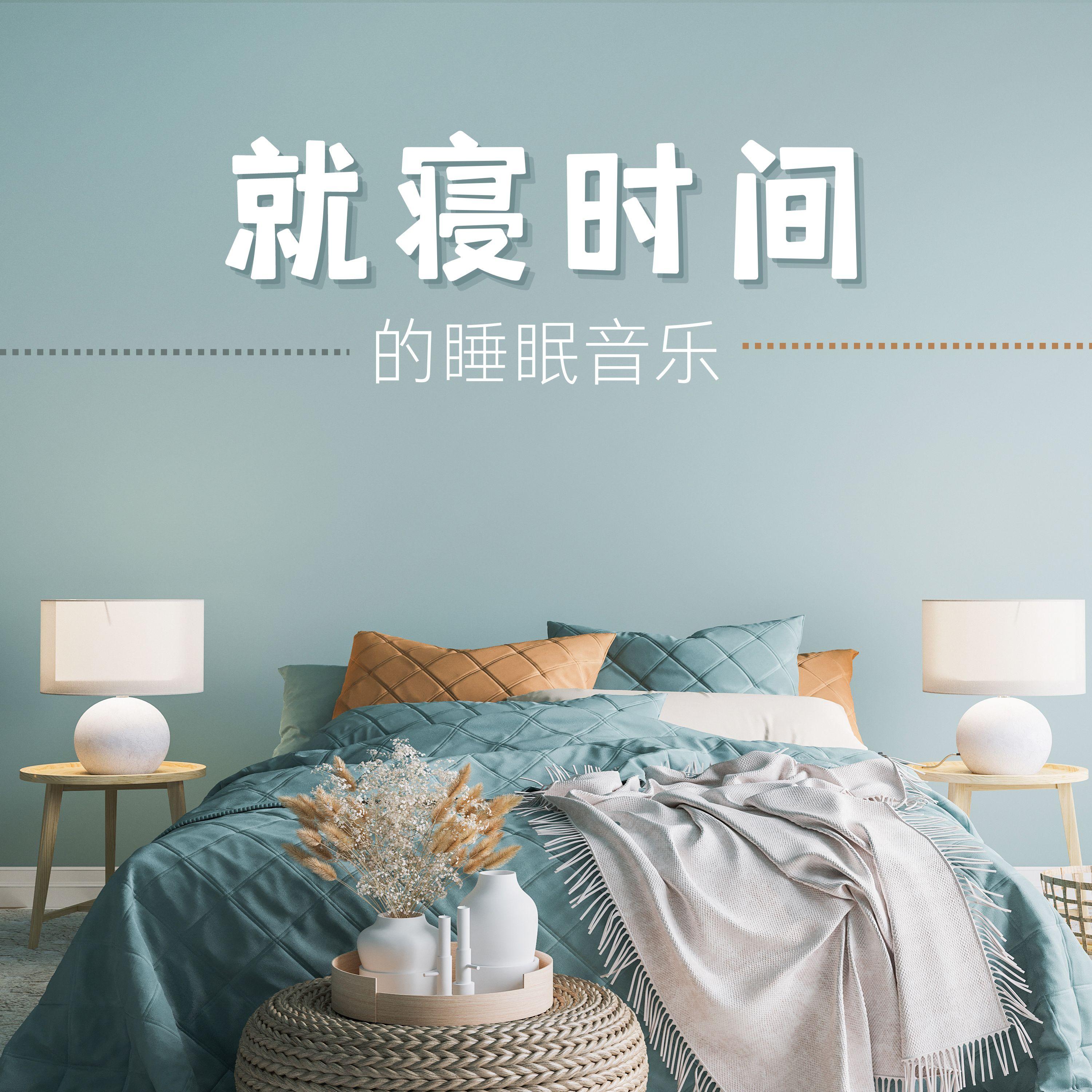 疗愈的声音封面