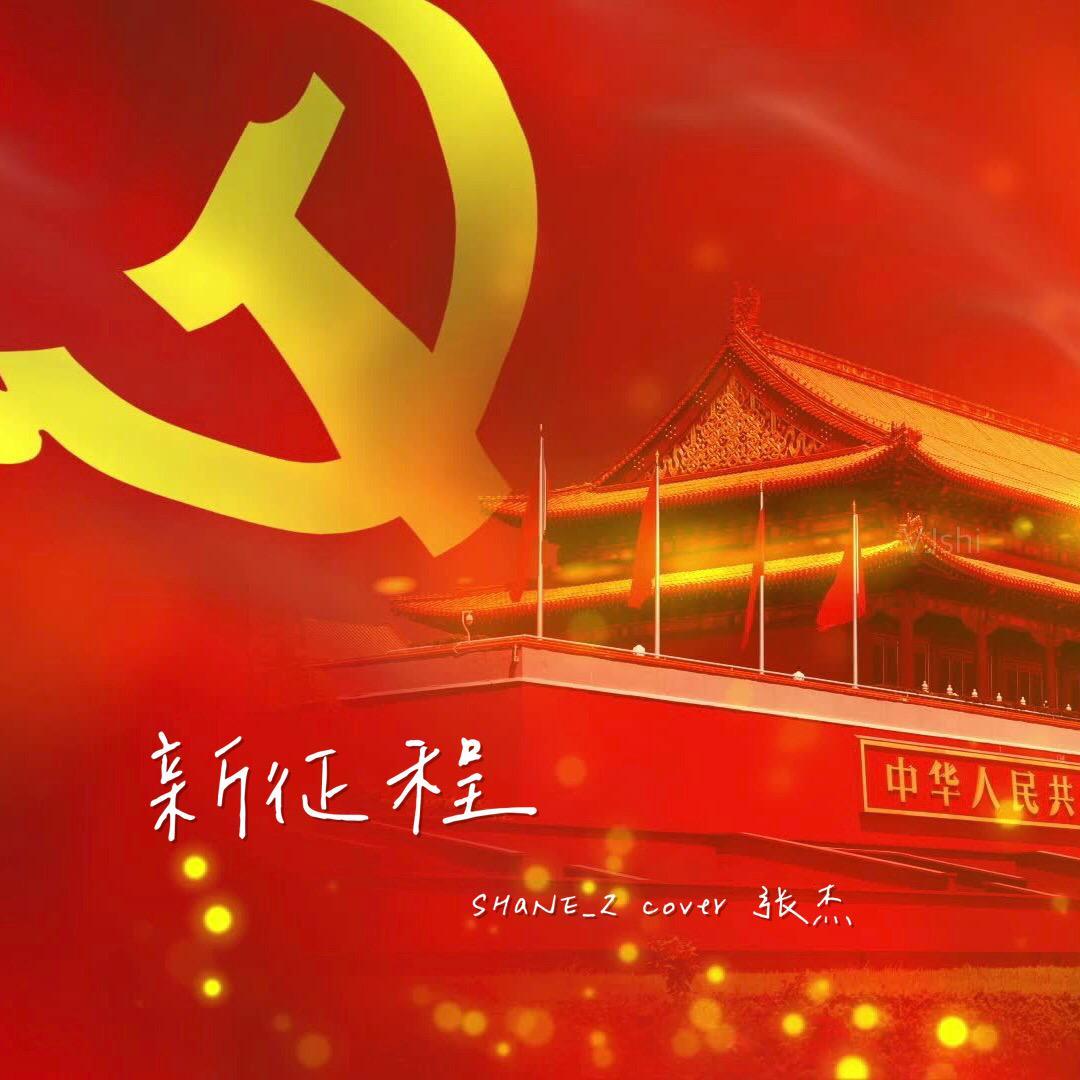新征程封面
