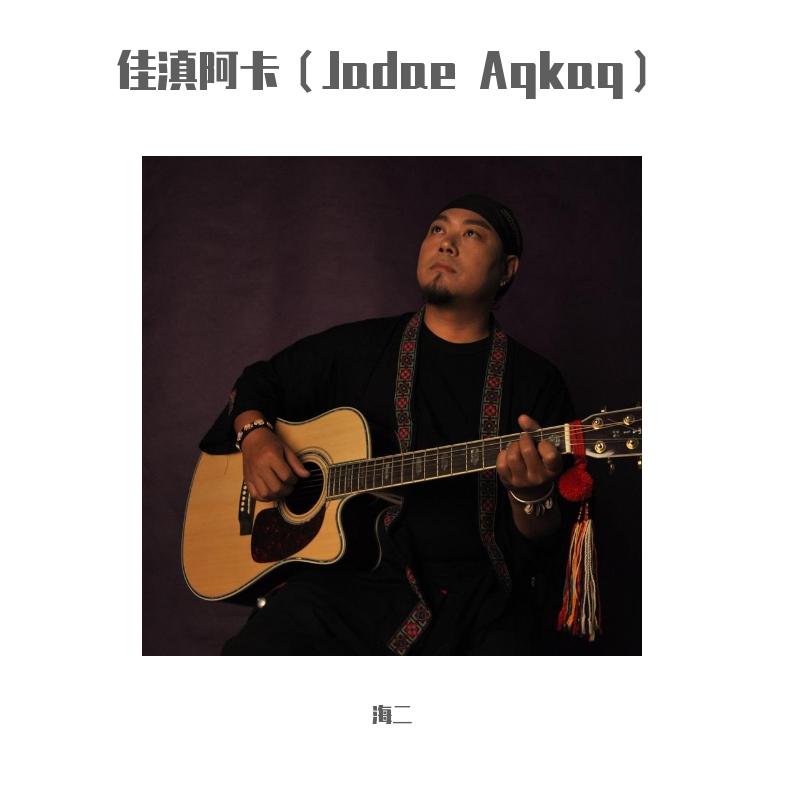 我的故乡(Ngaq-e Jawrkhanq)-海二封面