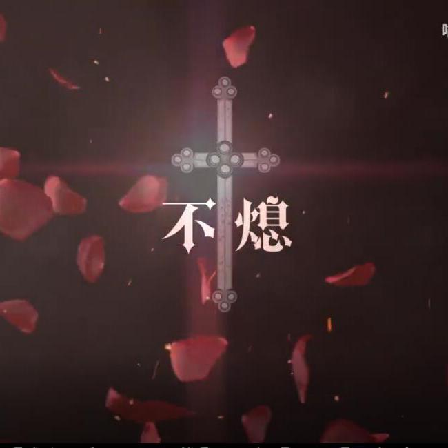 不熄(诡秘之主)(血红CP曲)封面