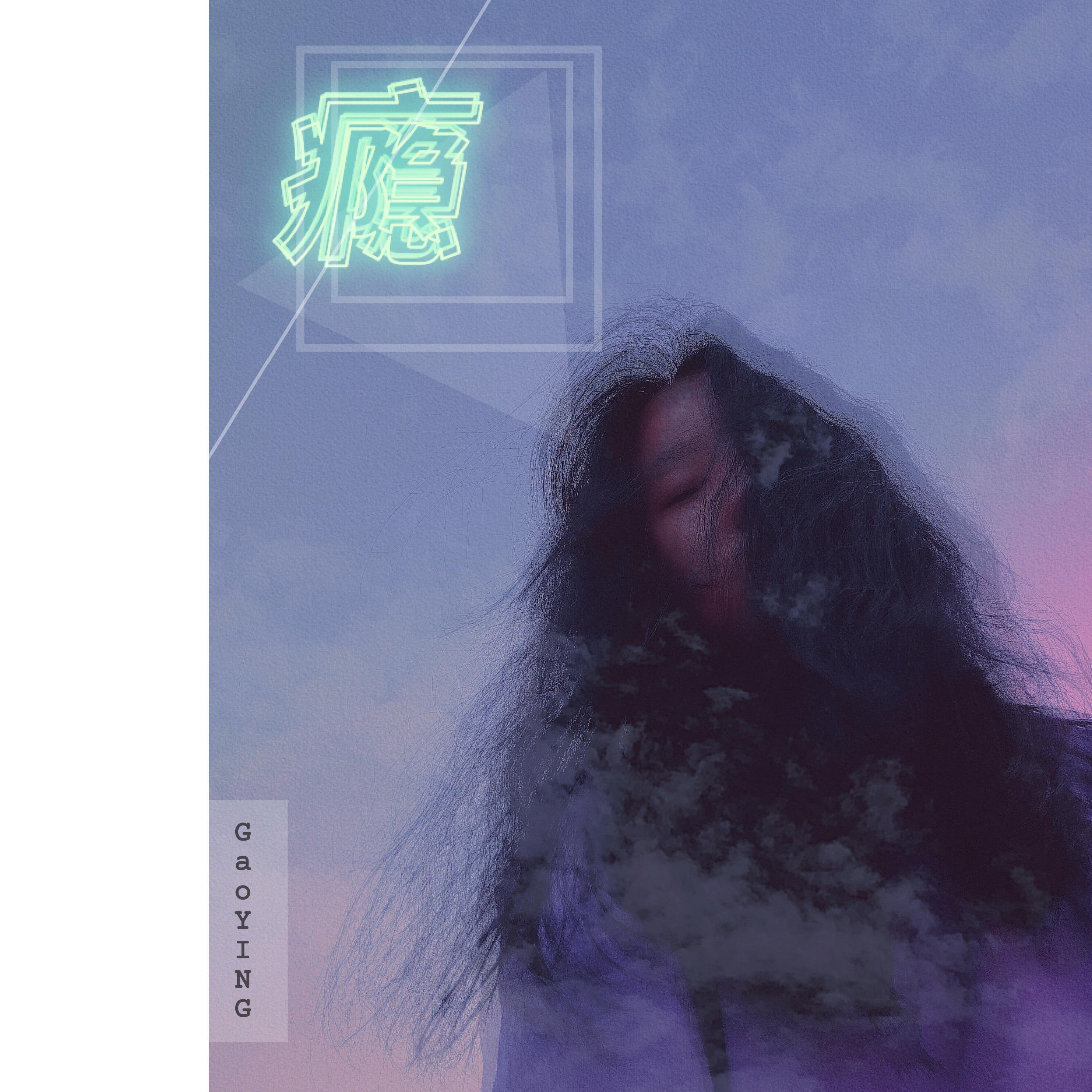 瘾封面