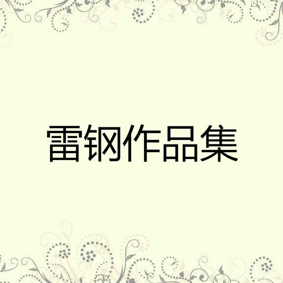 绽放 - 雷钢封面