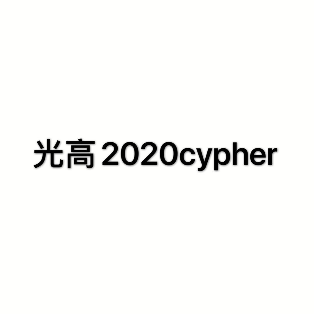 光高2020CYPHER