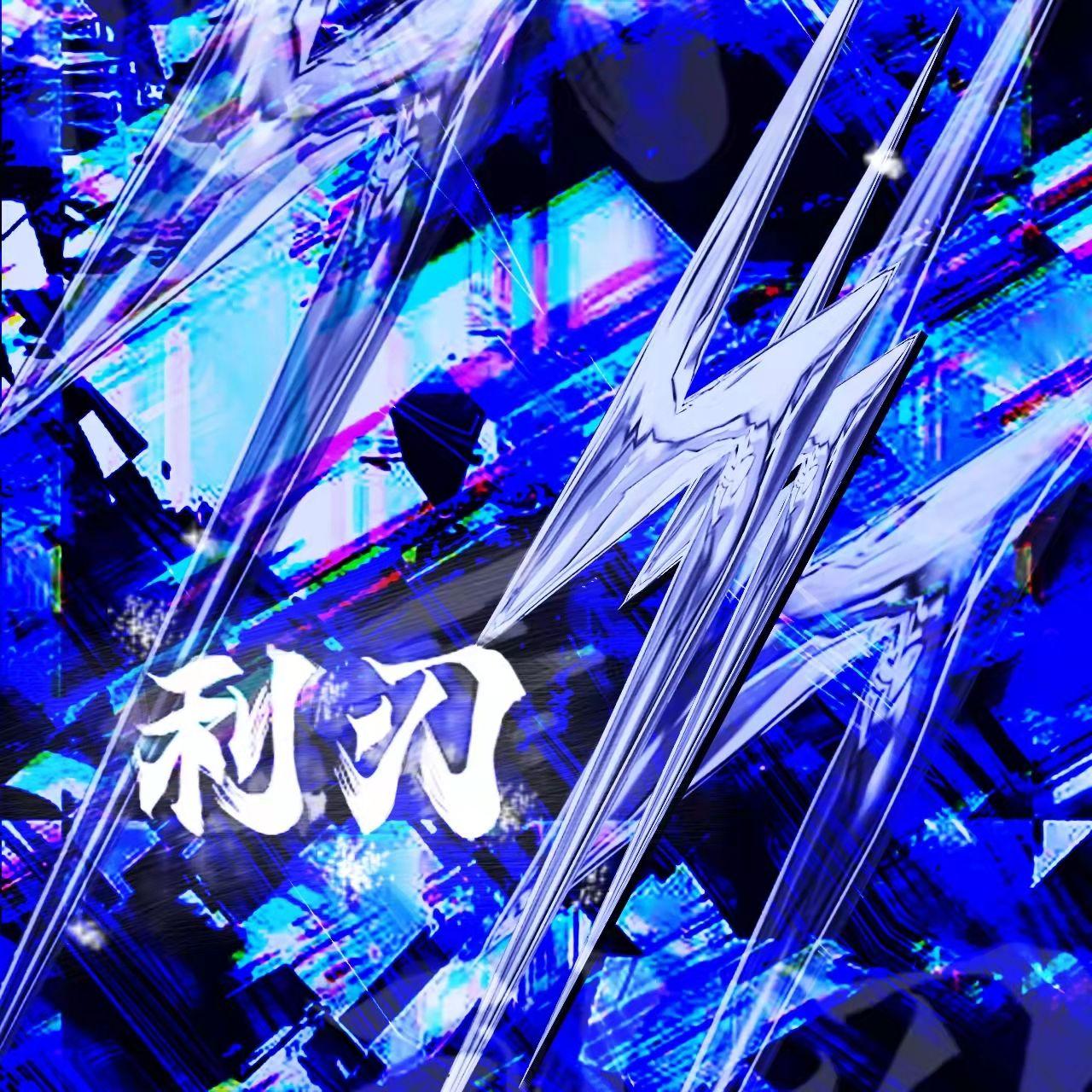 利刃（pt.1）