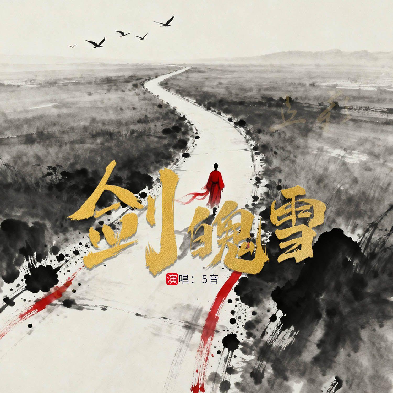 剑魄雪_5音_剑魄雪 | 在线播放_剑魄雪歌词_剑魄雪下载 | 网易云音乐