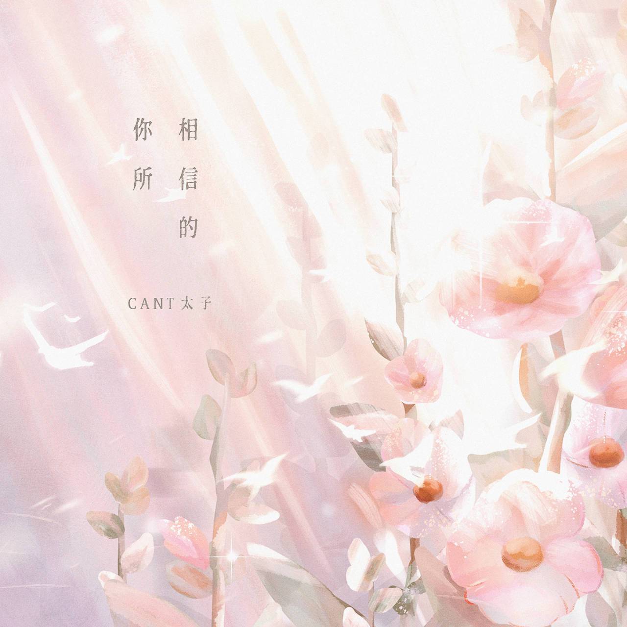 你所相信的_CANT太子_你所相信的 | 在线播放_你所相信的歌词_你所相信的下载 | 网易云音乐