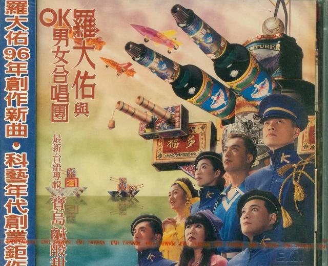 羅大佑　未開封CD「羅大佑與OK男女合唱團」台語歌曲集① OK男女合唱团（罗大佑与OK男女合唱团） - 歌手- 网易云音乐