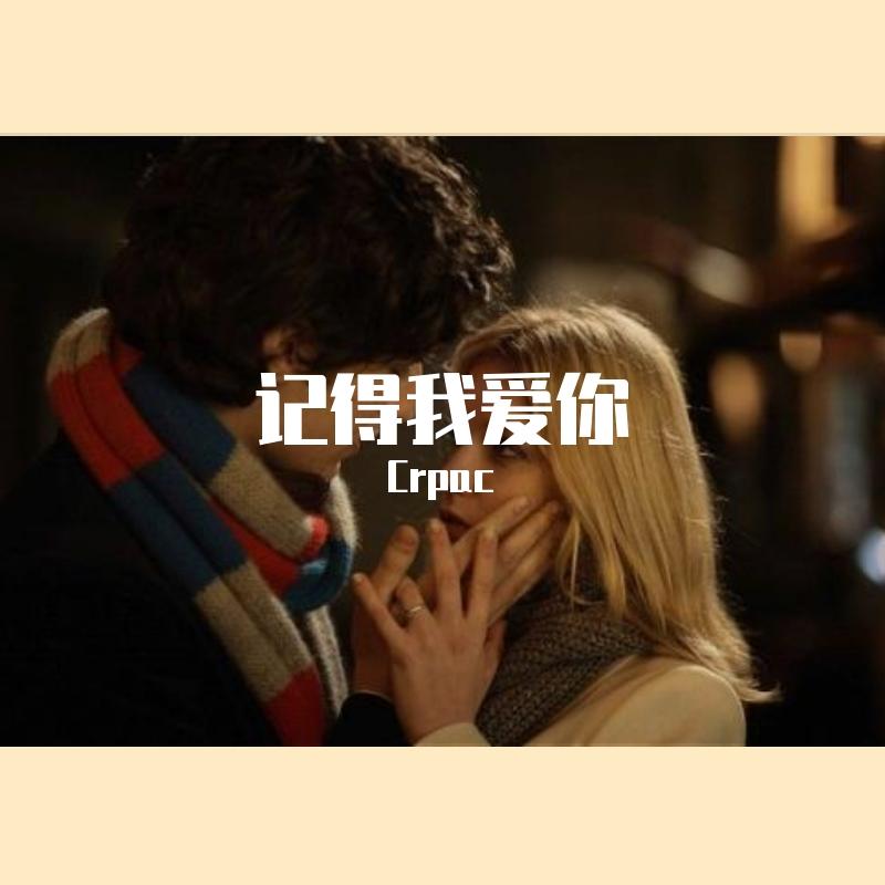 记得我爱你封面