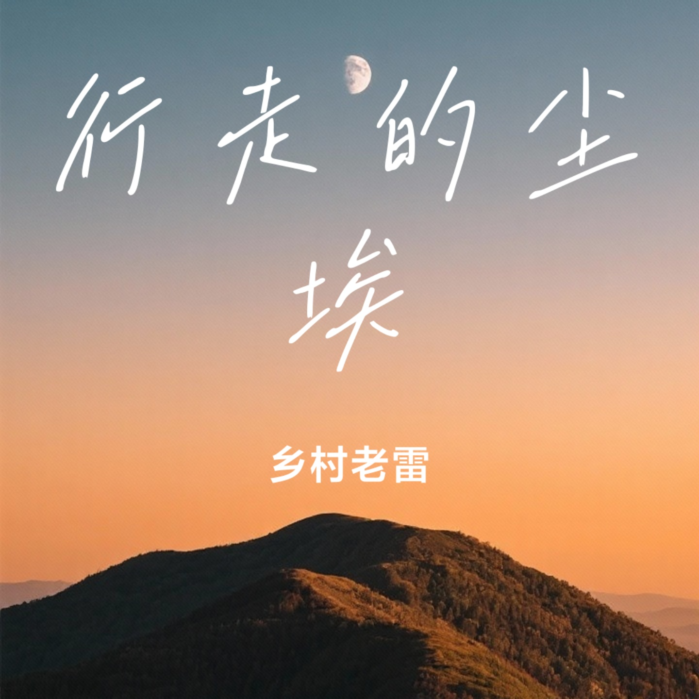 走向前封面