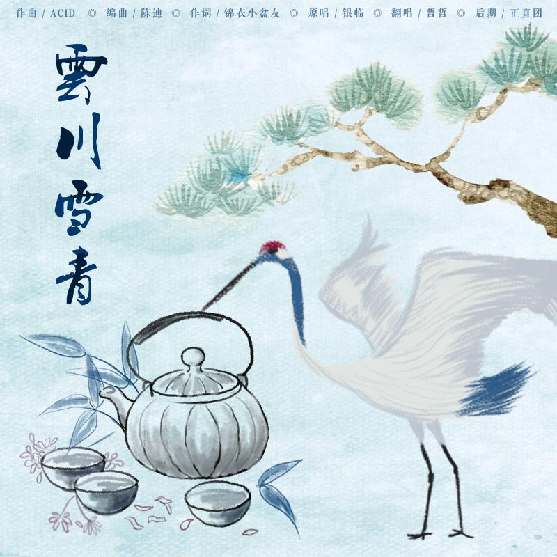 云川雪青【逆水寒之兰芷集】（翻自 银临）封面