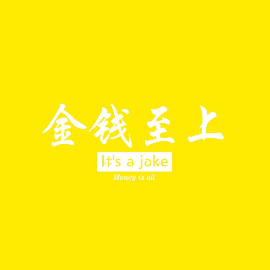 金钱至上