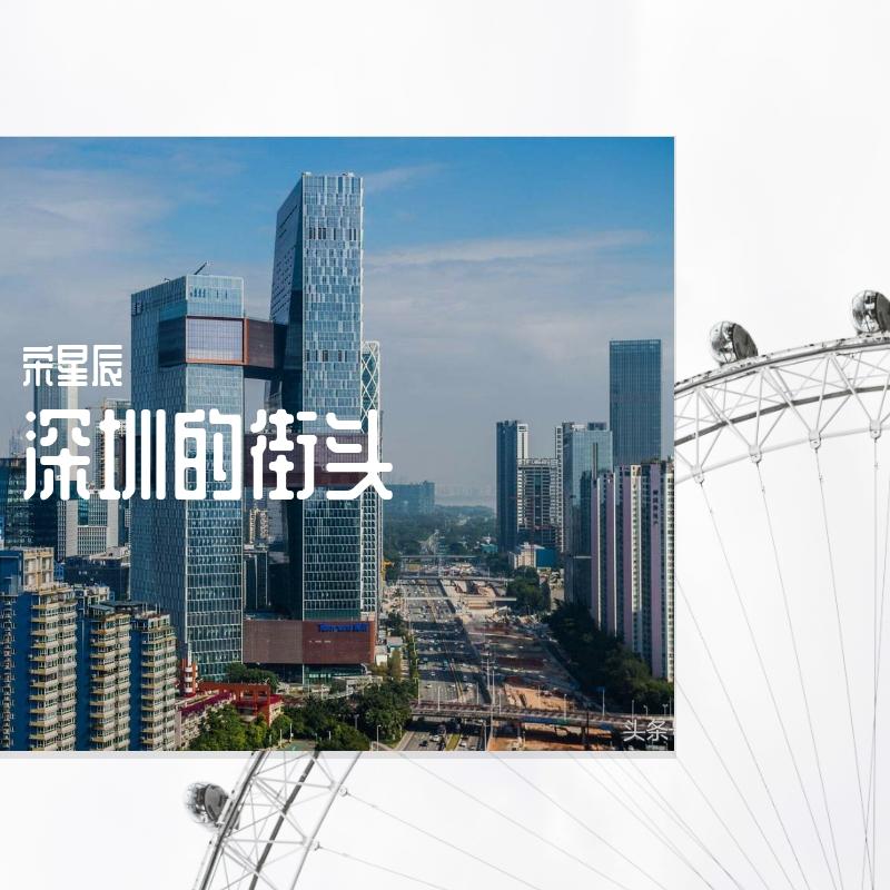 深圳的街头 - 宋星辰封面