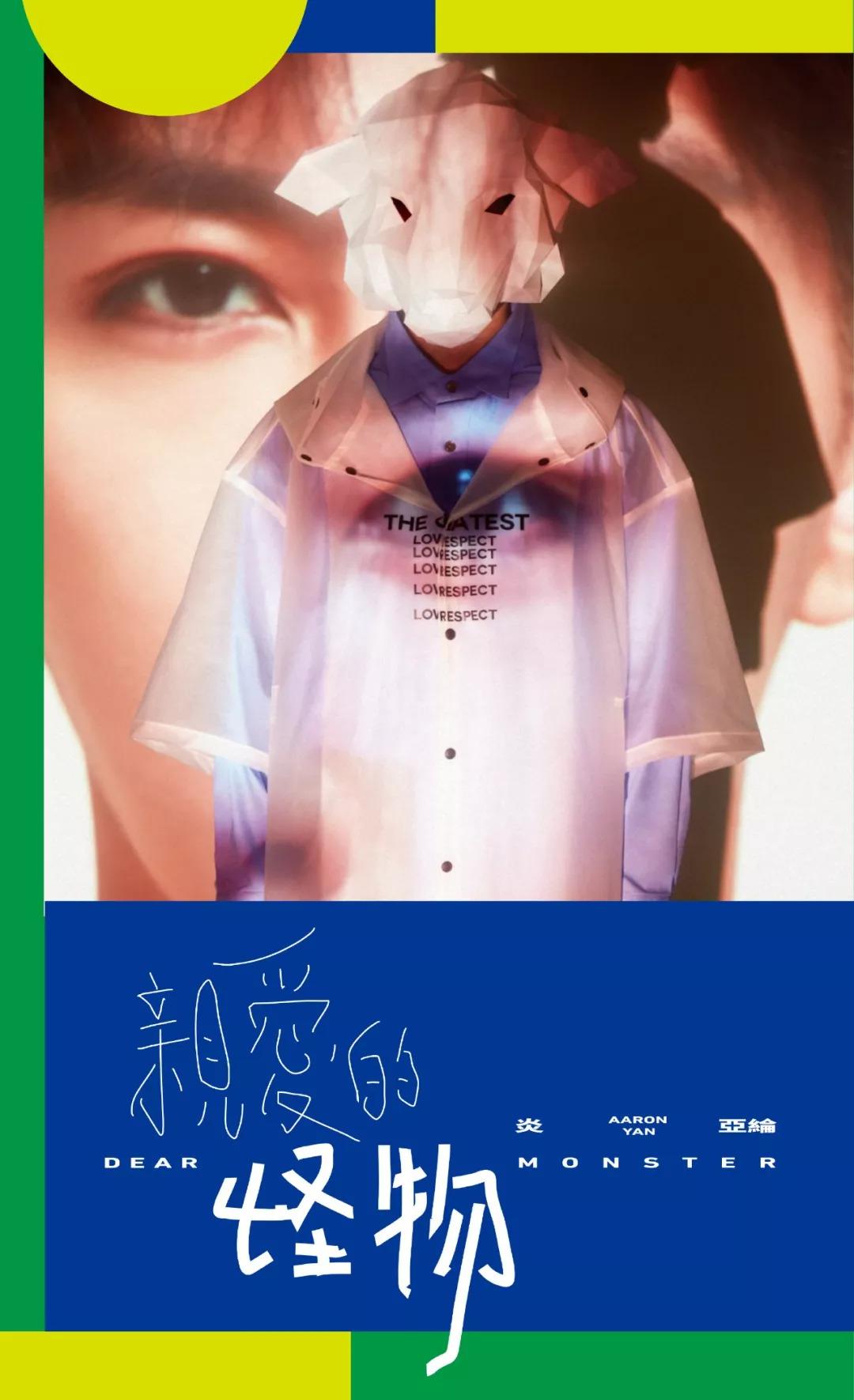 炎亚纶的内心独白:“亲爱的怪物,你好。”