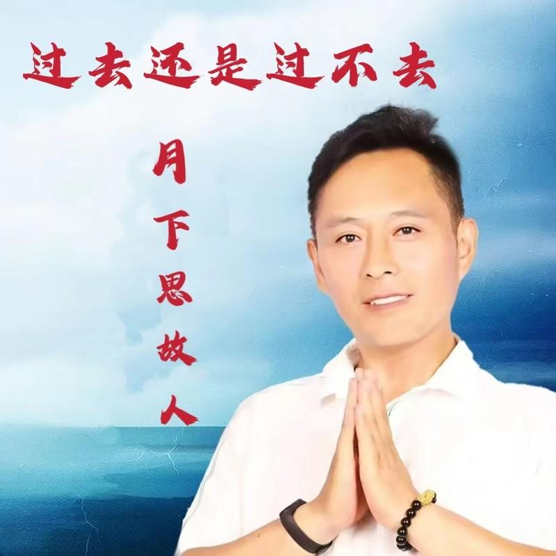 过去还是过不去 (伴奏)封面