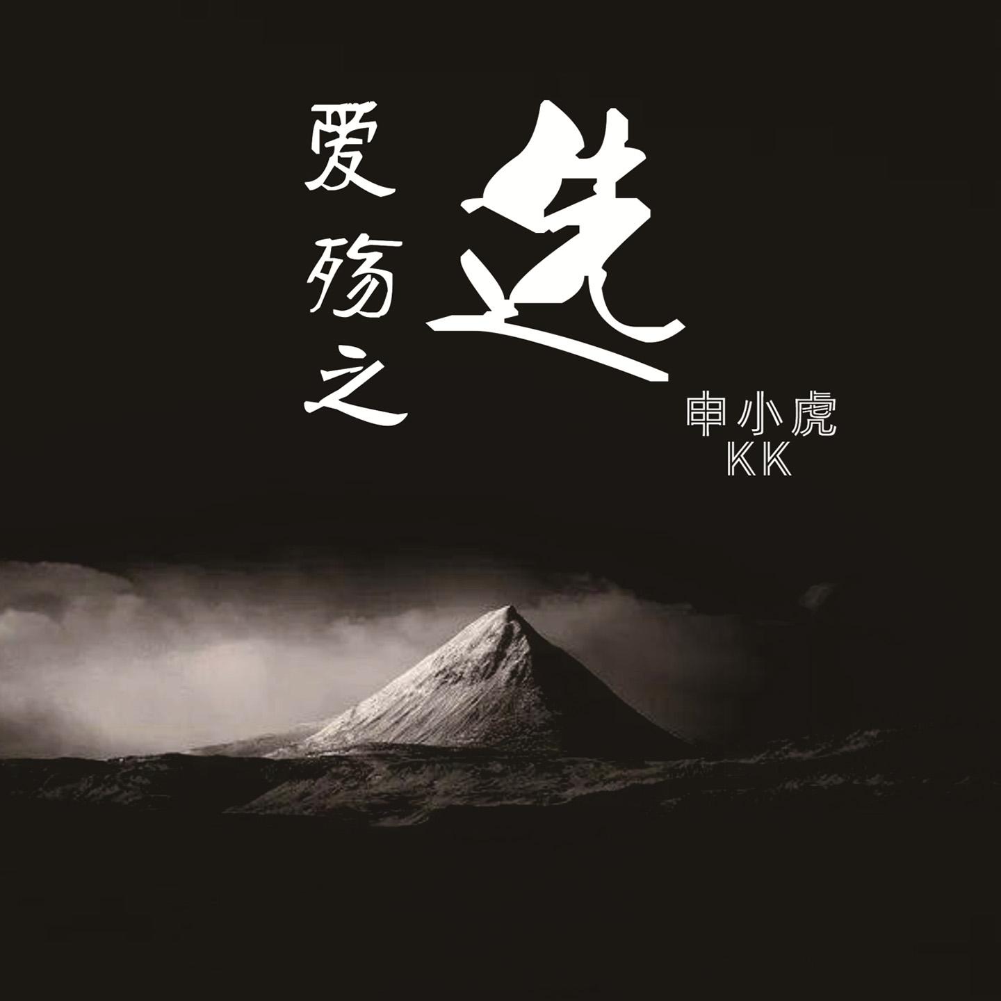 爱殇之·选 (伴奏)封面