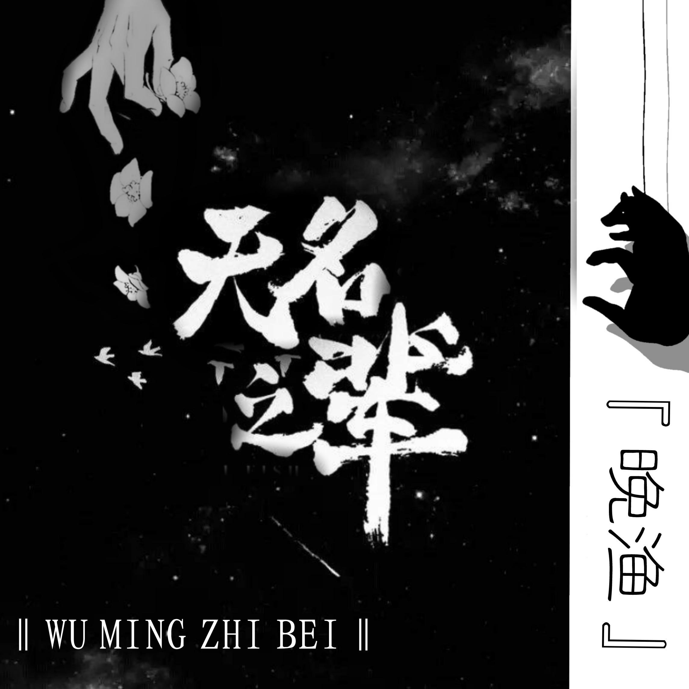 无名之辈封面