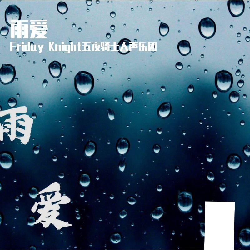 雨爱（Acappella）