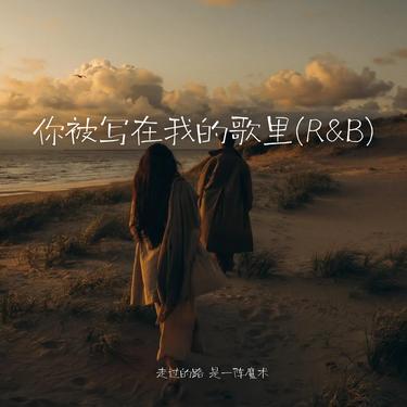 你被写在我的歌里 (R&B)封面