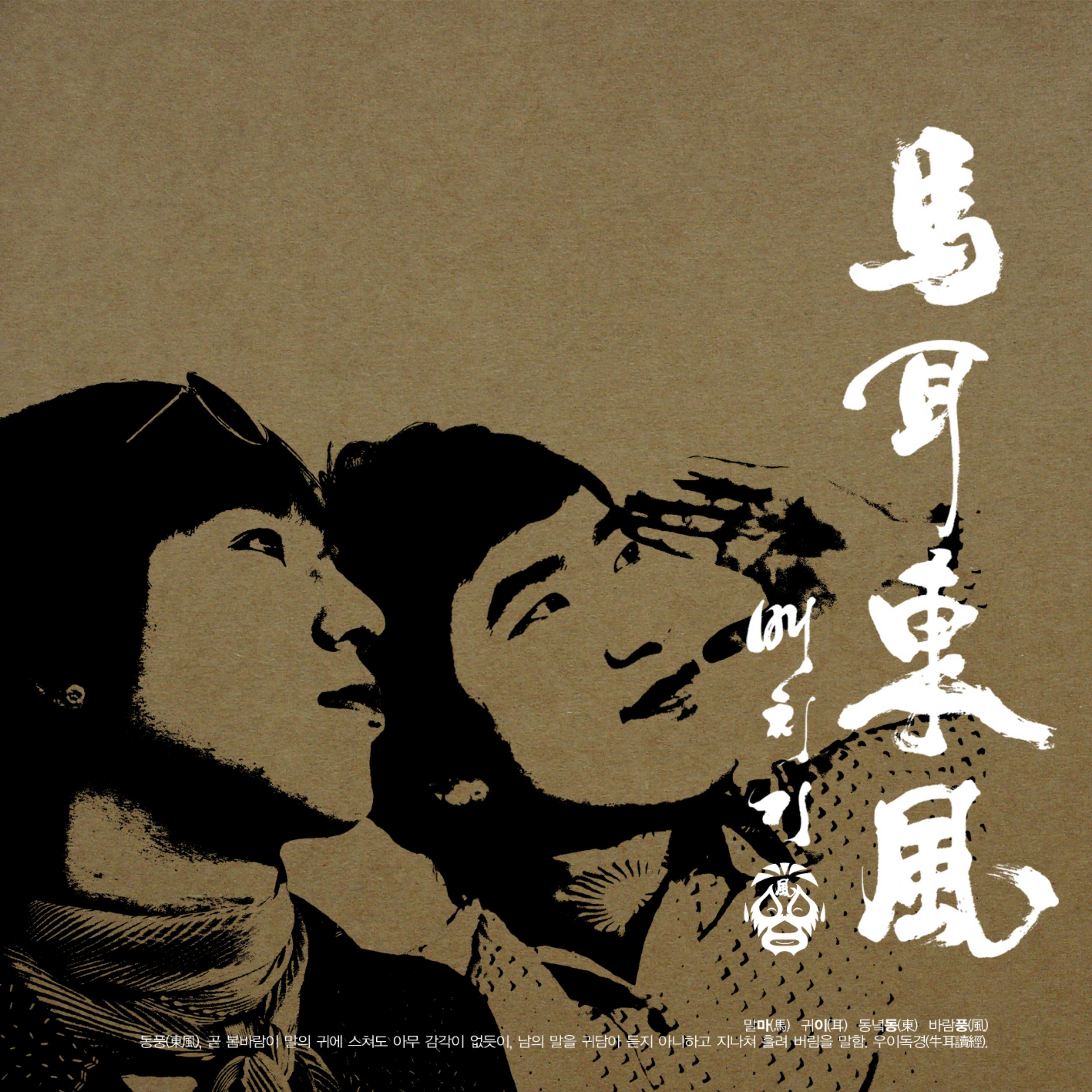 마이동풍(馬耳東風)