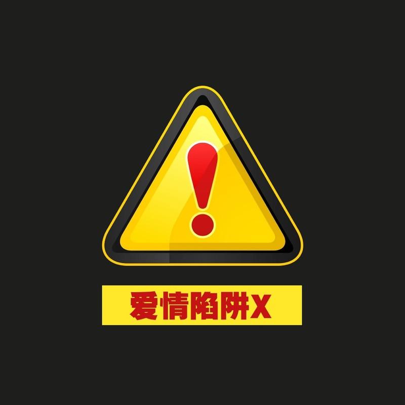 爱情陷阱X (摇摆版) - 王凯Kyle、王凱Kyle封面