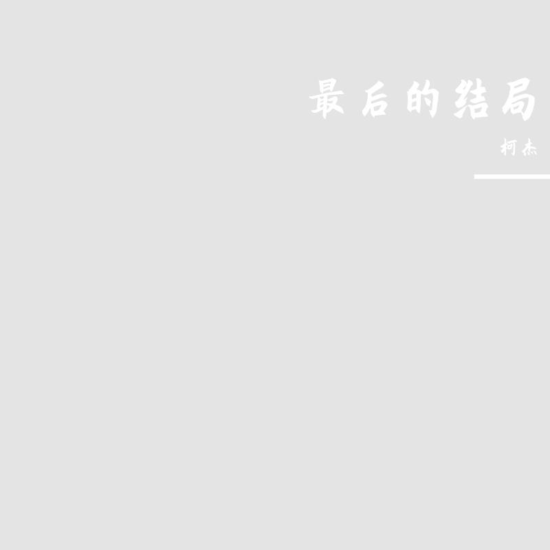 最后的结局封面