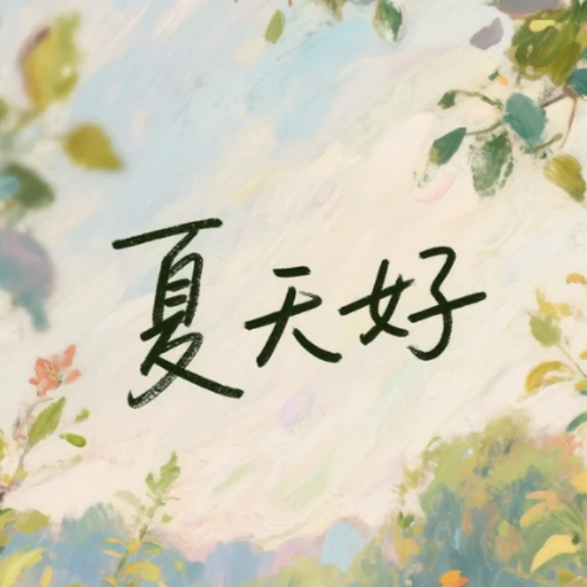 夏末来信封面