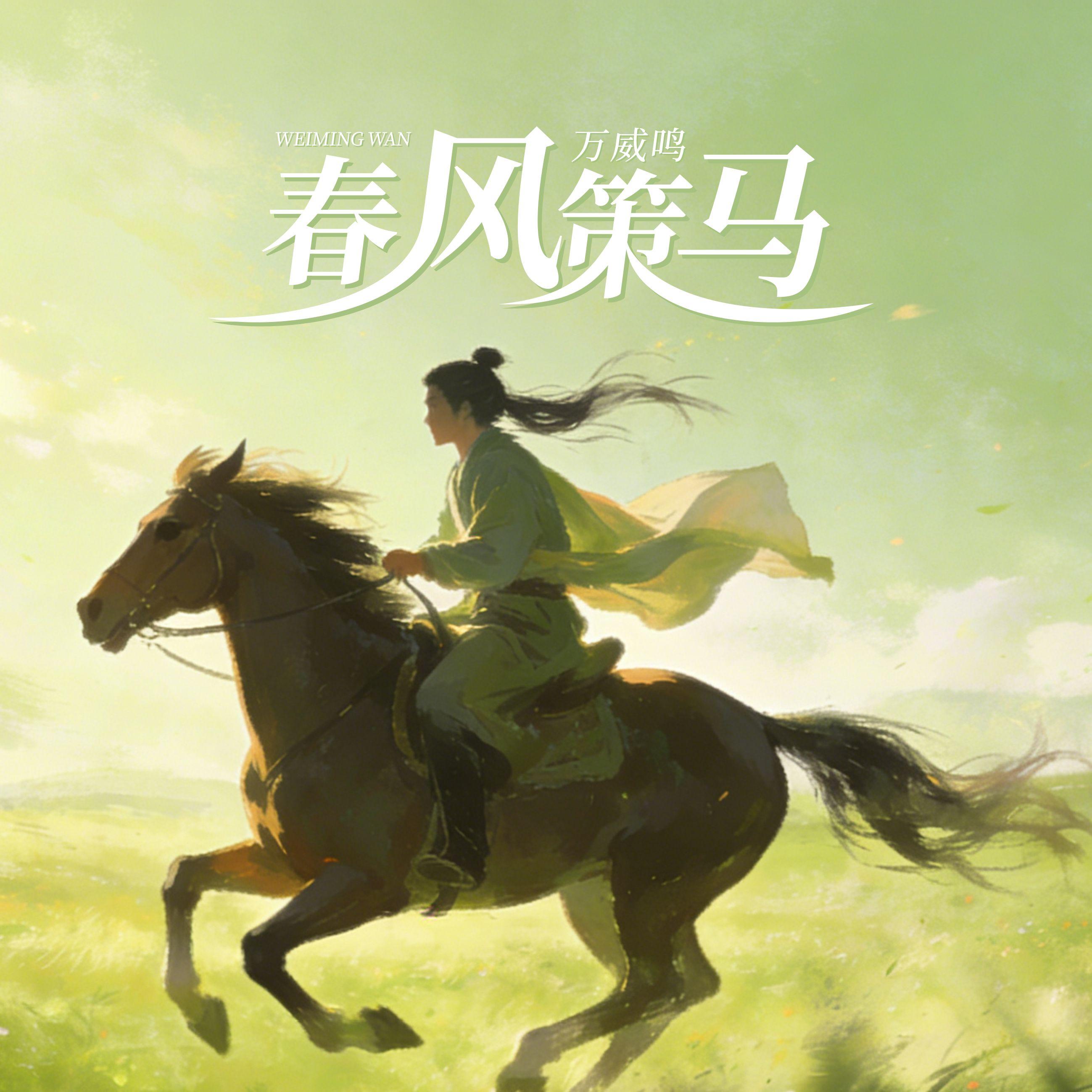 春风策马 - 万威鸣封面