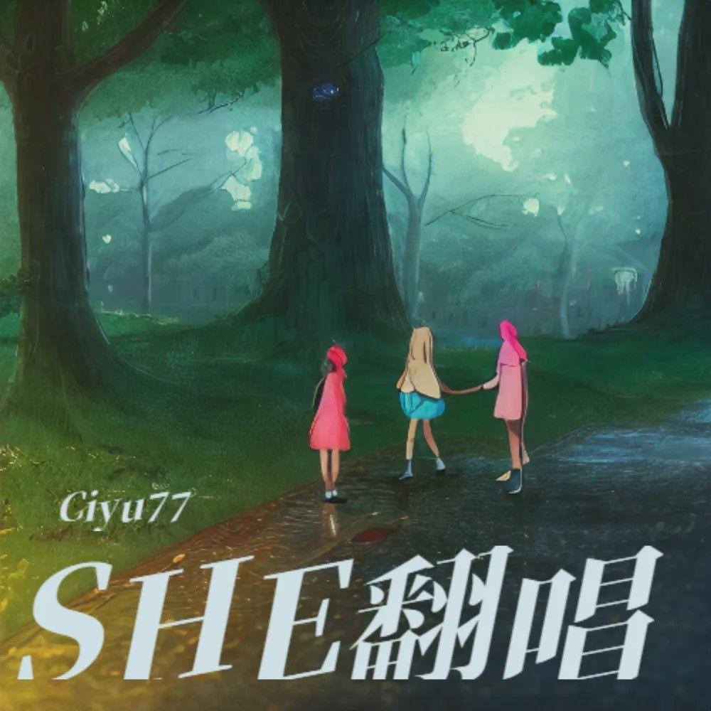 候鸟 （Cover SHE）封面
