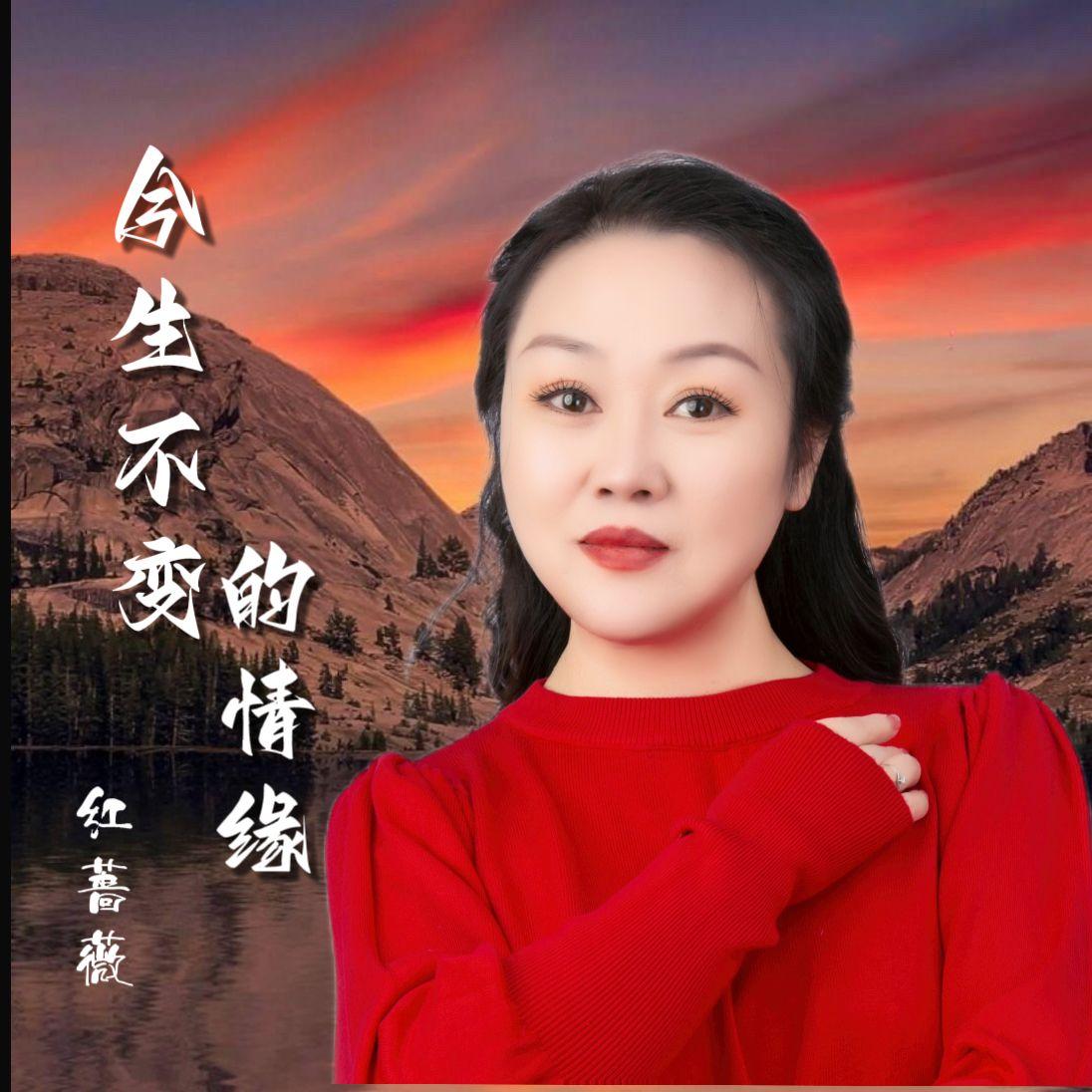 今生不变的情缘 - 红蔷薇封面