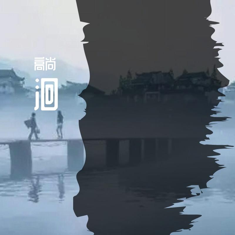 洄(For JayChou)(Prod by ATTBeat)封面