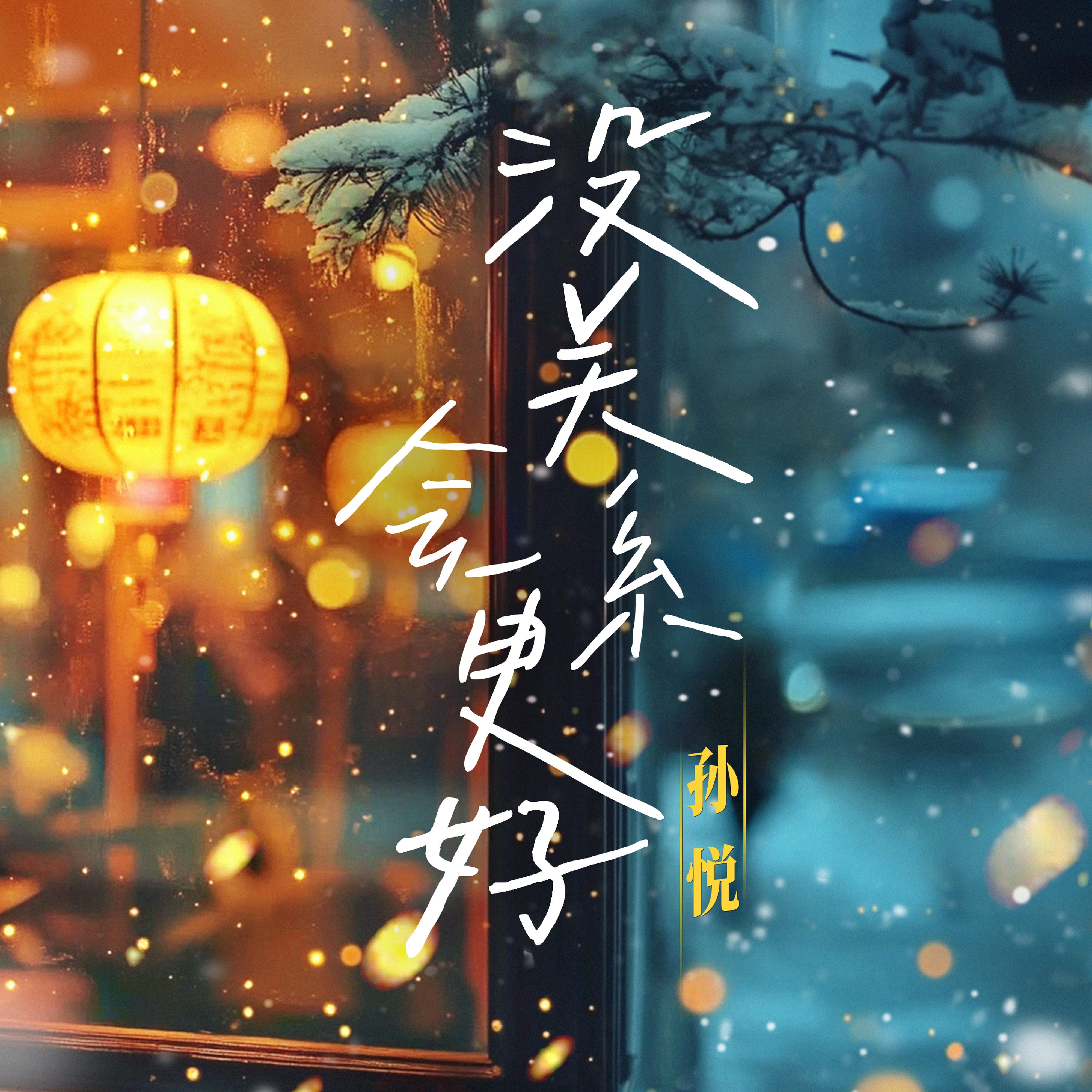 没关系 会更好_孙悦_没关系 会更好 | 在线播放_没关系 会更好歌词_没关系 会更好下载 | 网易云音乐