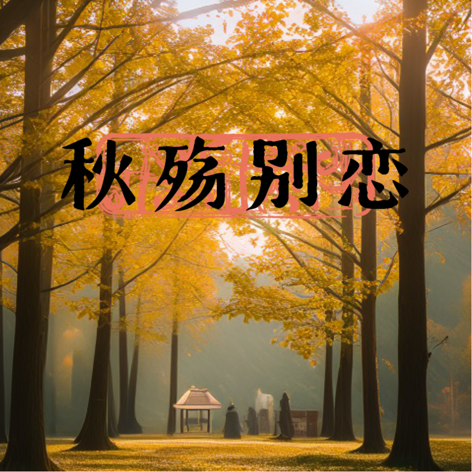 秋殇别恋