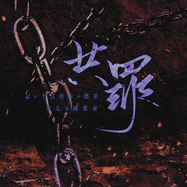 共罪（《十日终焉》燃罪同人曲）