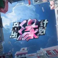 音乐缘计划 第3期