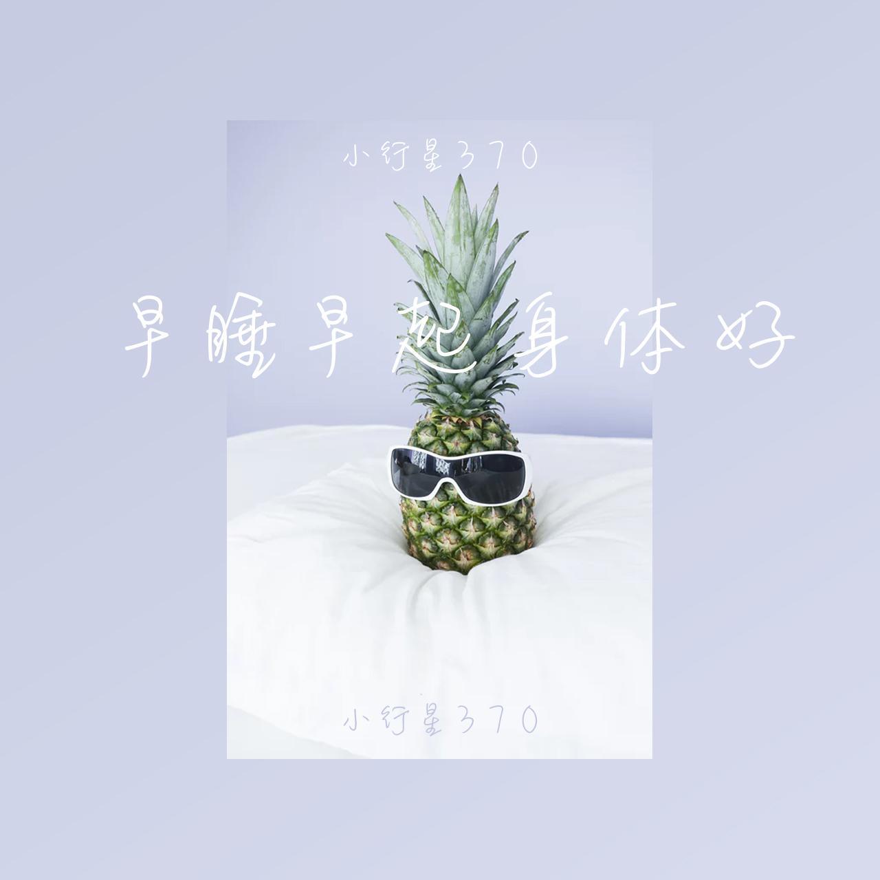 早睡早起身体好封面